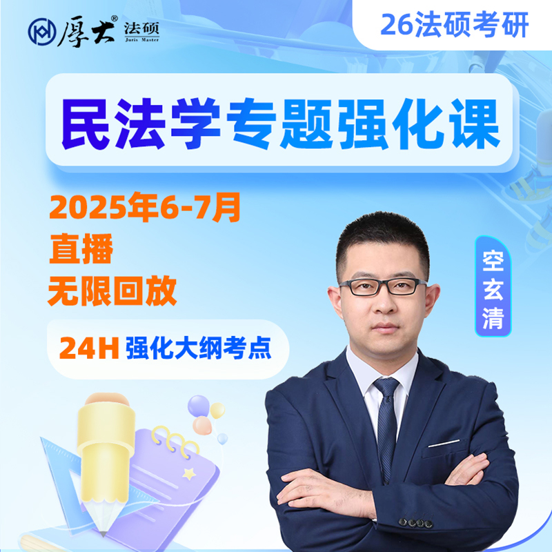 26级法律硕士民法专题强化