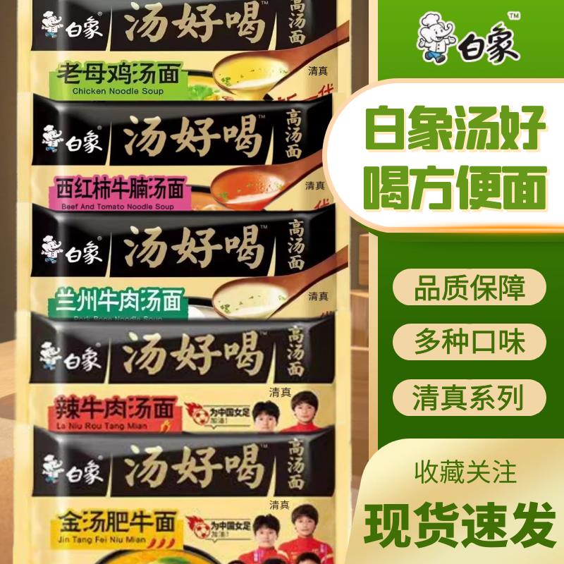 白象方便面袋装泡面清真老母鸡汤西红柿牛腩辣牛肉面金汤肥牛整箱