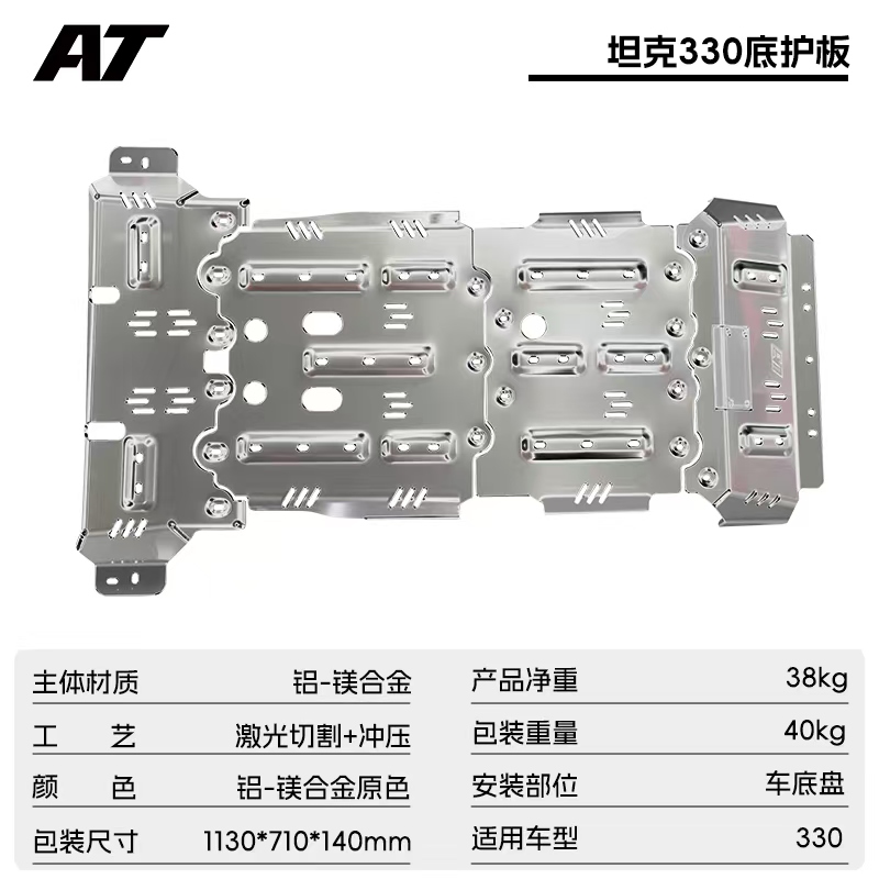 长城坦克330底盘护板 下护板  AT越野改装【8mm铝合金】