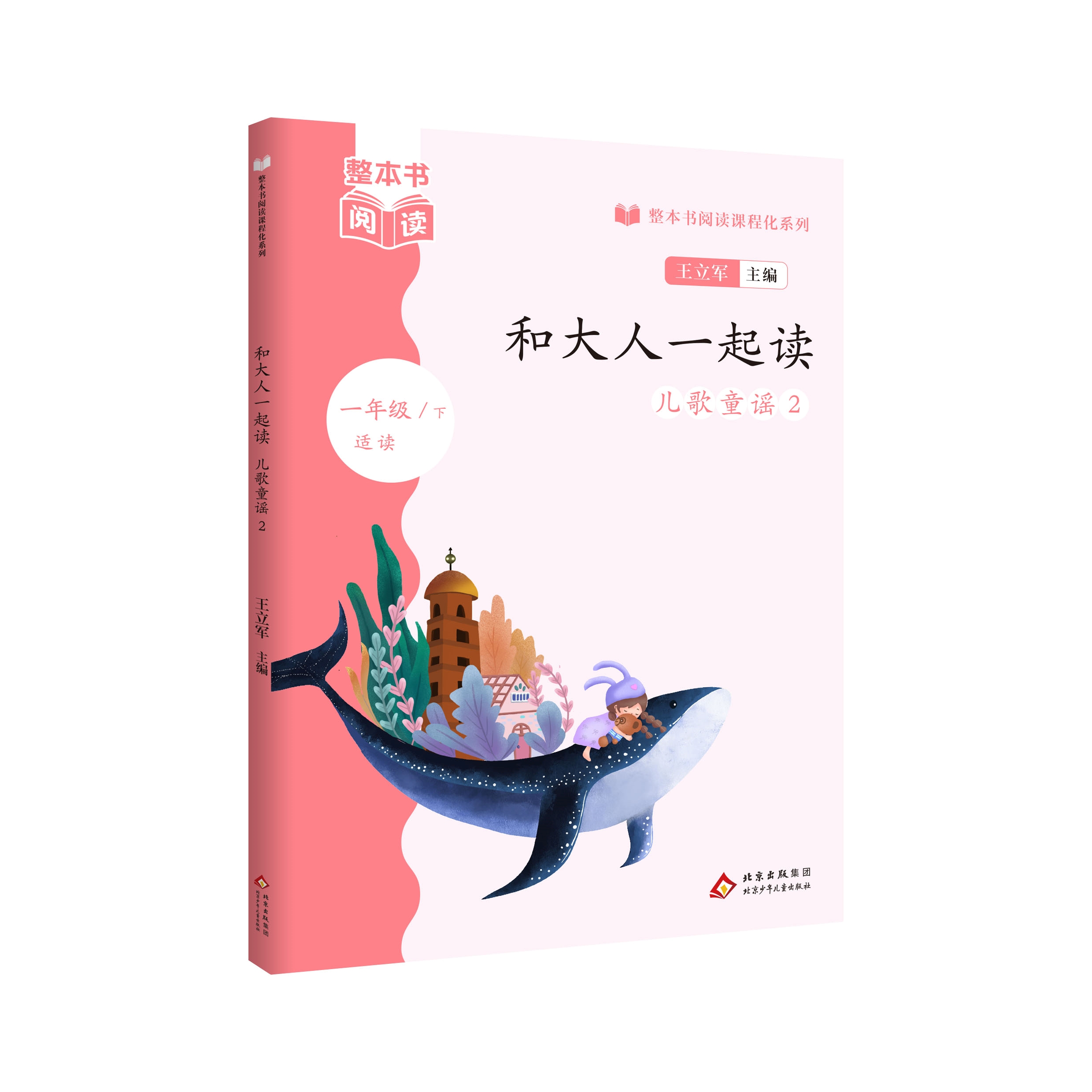整本书阅读课程化系列《和大人一起读 儿歌童谣2》一年级下册