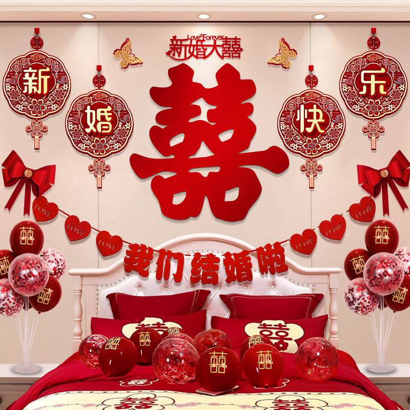 婚房布置套装全套男方新房主卧室床头拉花结婚装饰品房间喜字挂件