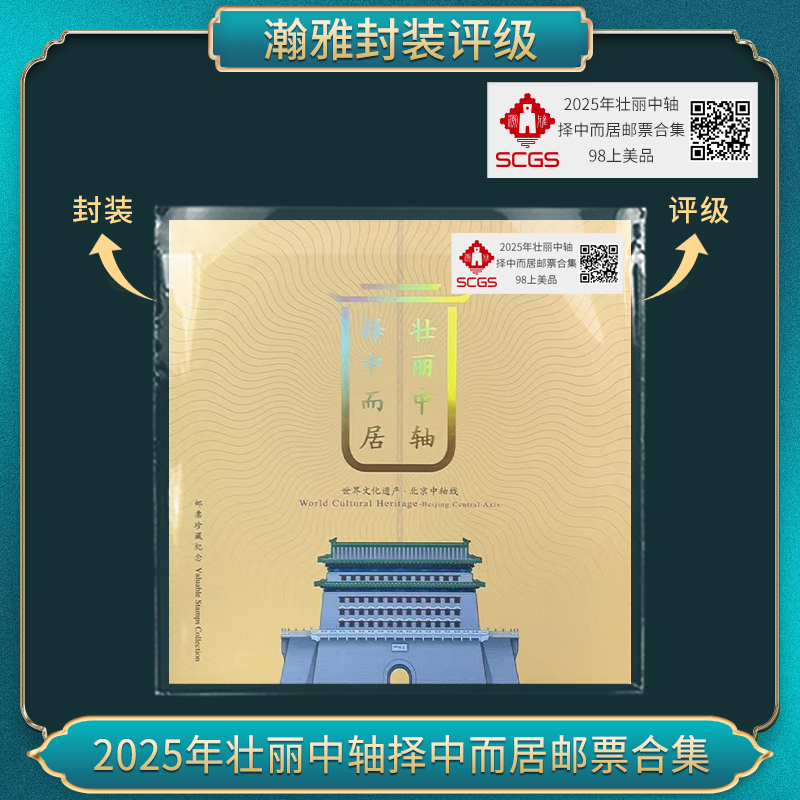2025年壮丽中轴择中而居邮票合集 瀚雅评级 上美品98