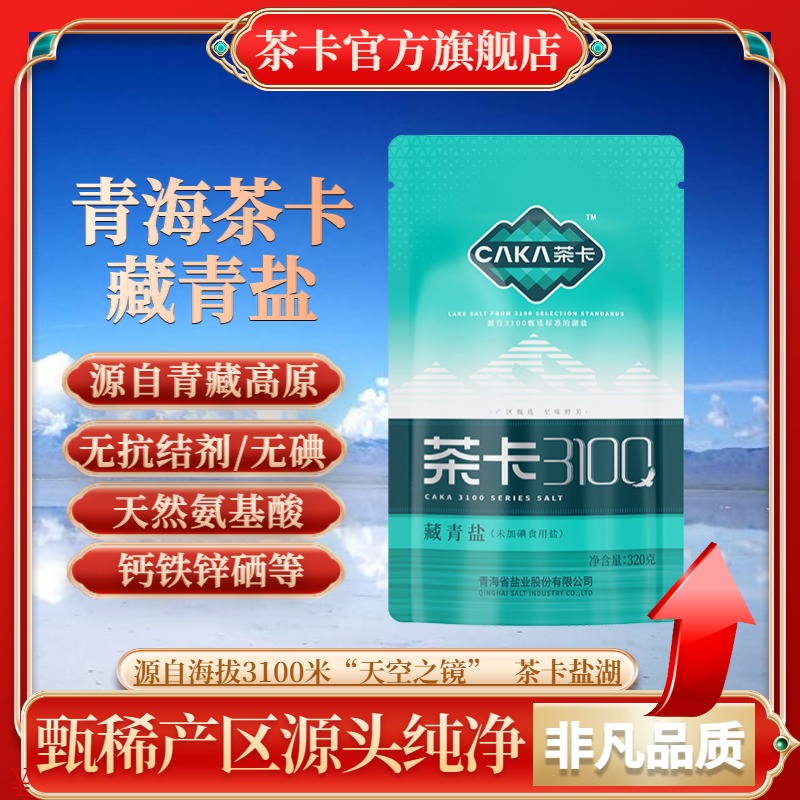  【官方直发】茶卡3100藏青盐无碘无抗结剂家用炒菜细盐自然日晒