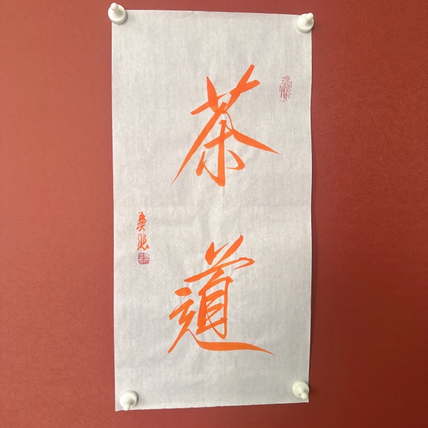 马大悲书法作品65/34茶道