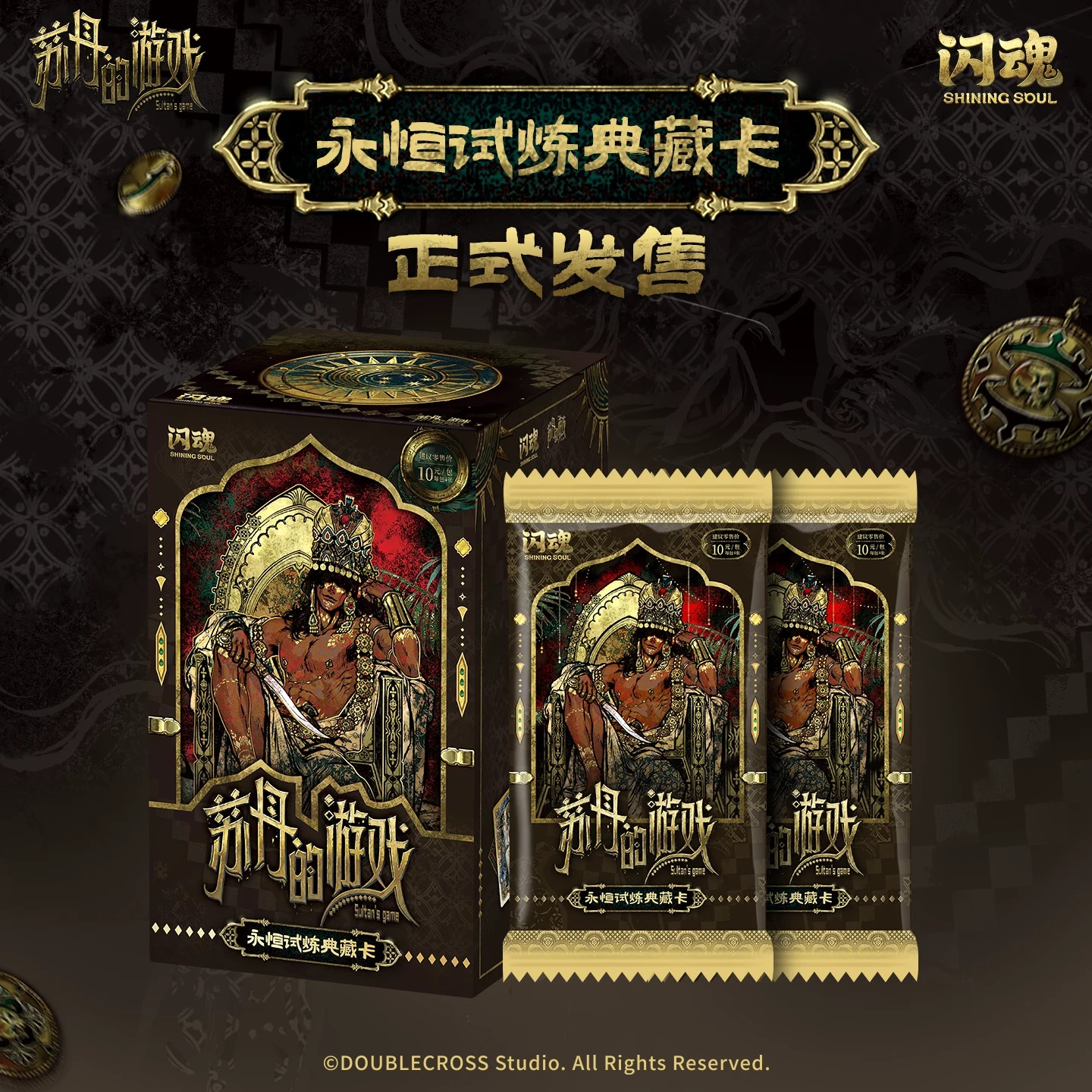 【平拆】闪魂苏丹的游戏永恒试炼典藏卡收藏卡片
