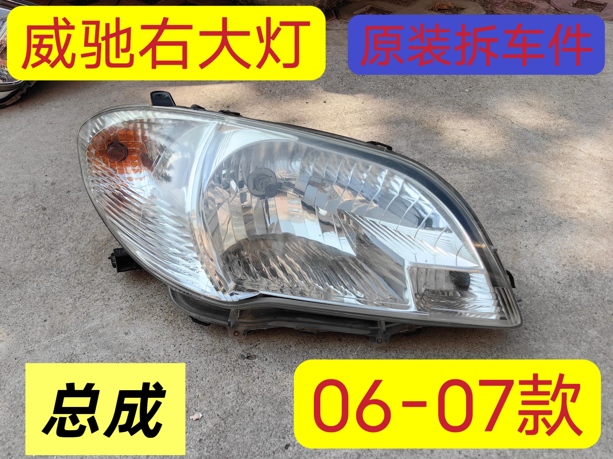 丰田威驰前大灯 前车灯原装拆车件成色不错 无裂痕 无破损 无进水