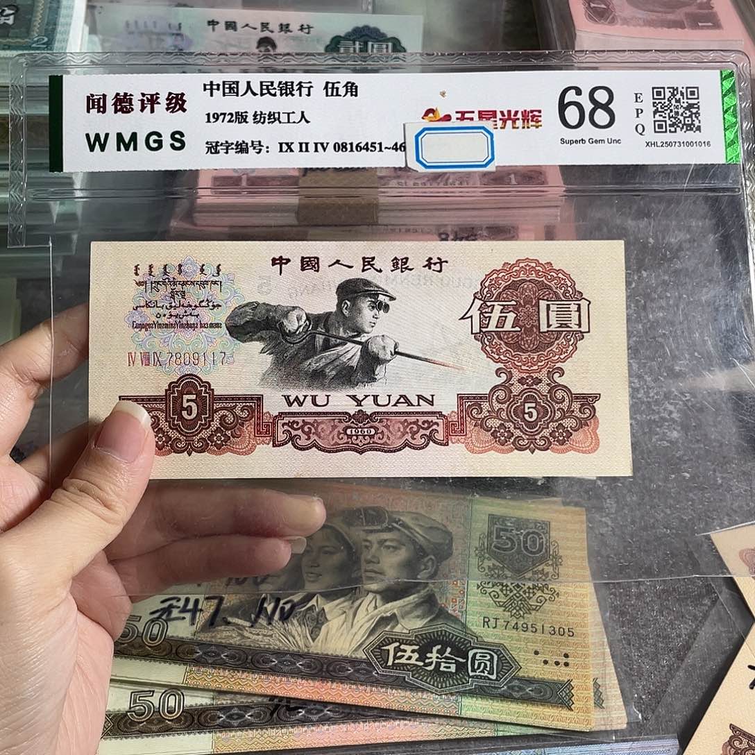 三罗马炼钢五元全新原票一张，