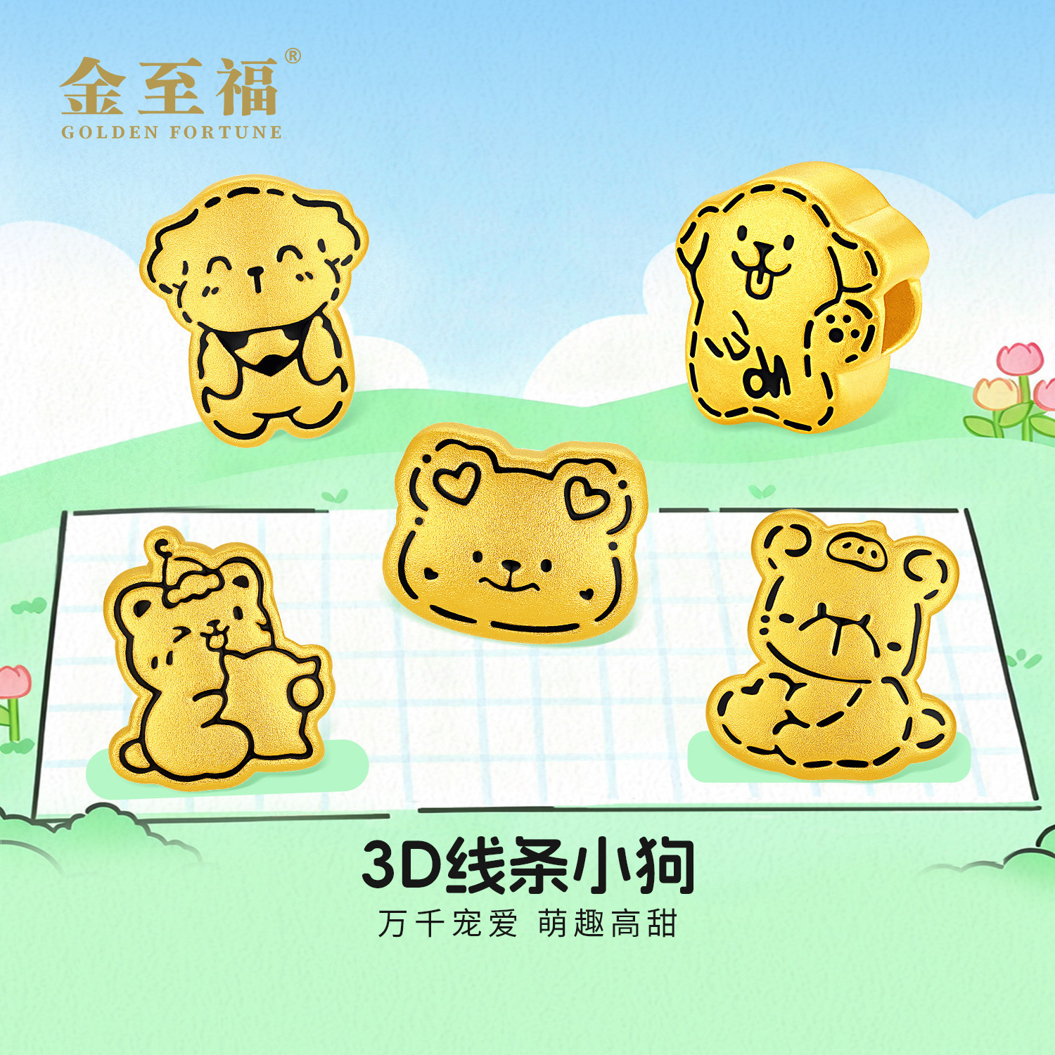 金至福3D精工萌趣线条小狗系列黄金转运珠可爱精致赠黑色编绳