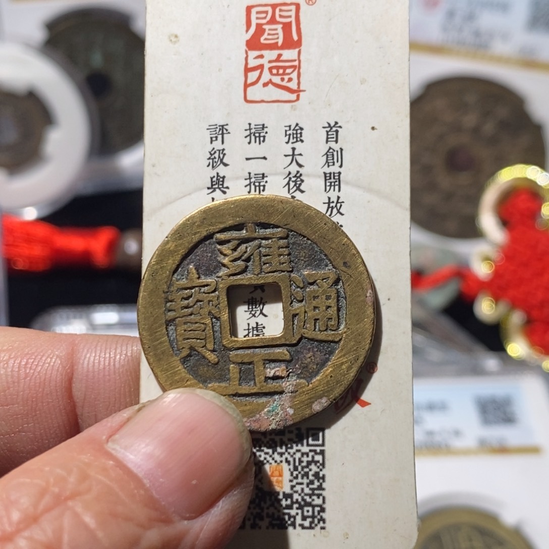 铜抽*雍正通宝大字～德胜