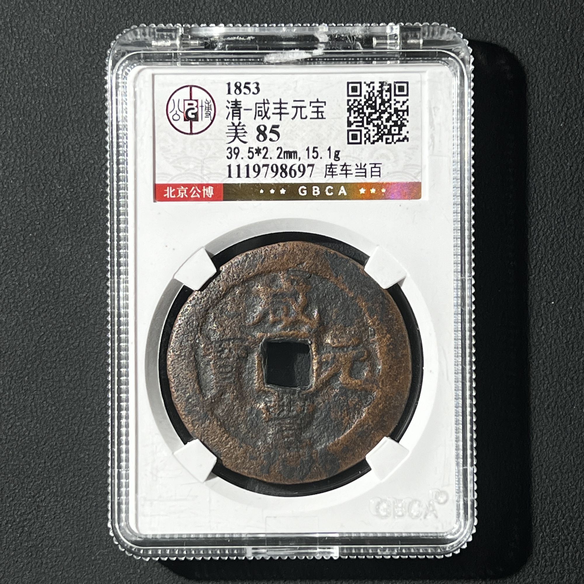 G6 清代 咸丰元宝 库车当百 公博评级85分   1119798697 G