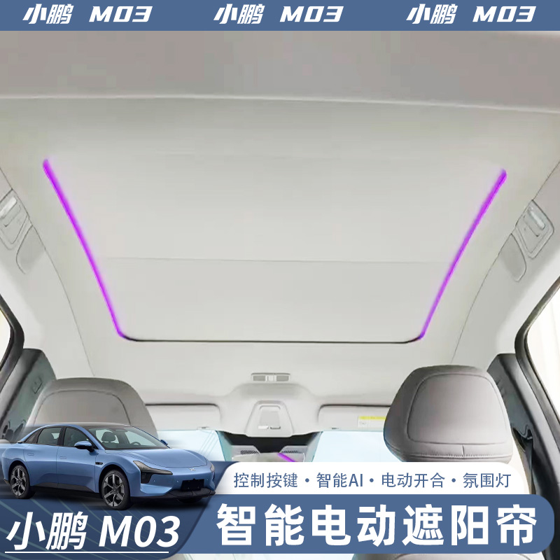 专用于小鹏MONAM03轿车天窗电动遮阳帘遮阳防晒汽车改装用品配件