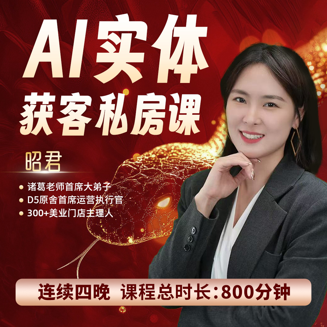 慧敏-AI实体获客私房课（1） 