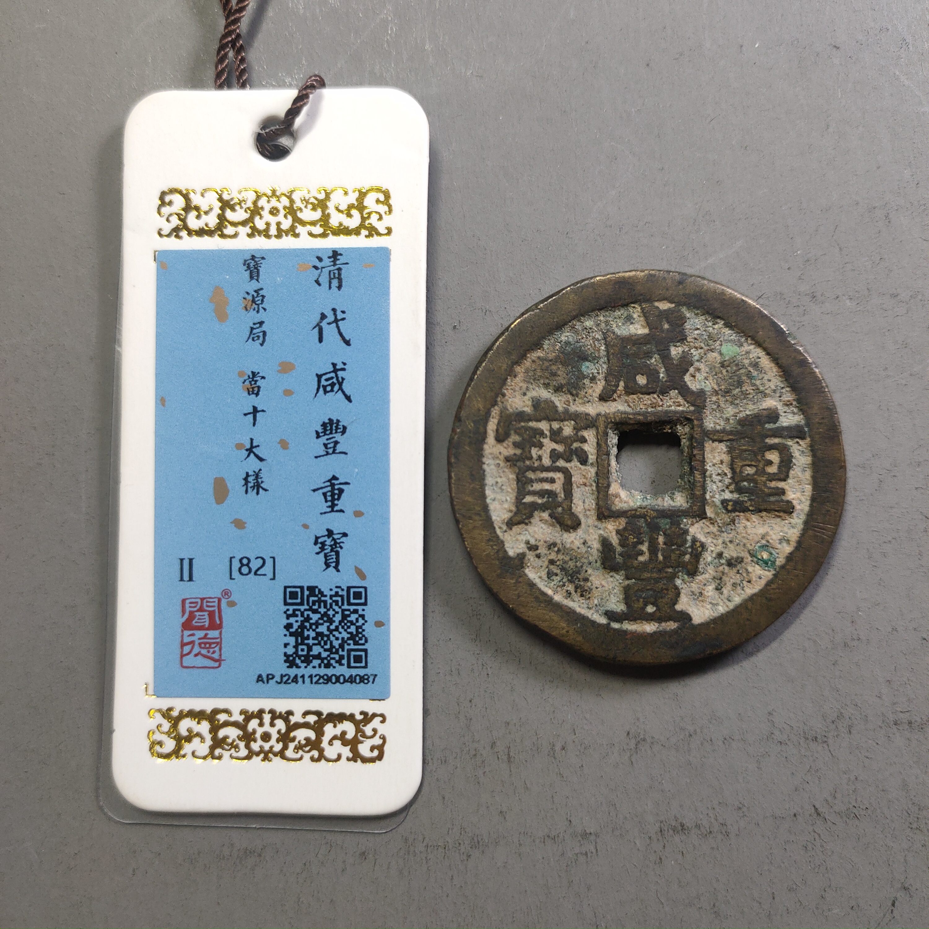 90211-27 咸丰重宝宝源当十大样