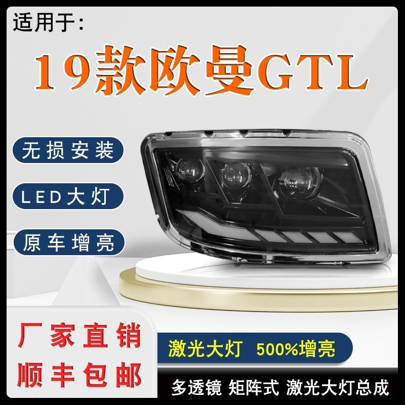 适用欧曼GTL大灯总成戴姆勒H4矩阵式多透镜激光超亮全LED雾灯新款