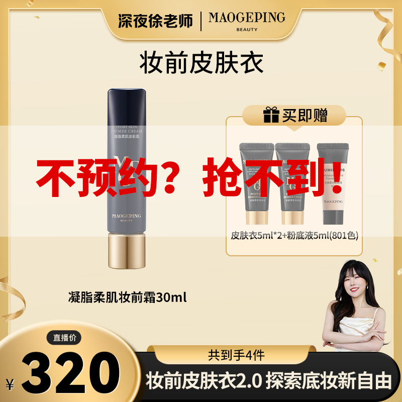 【点击预约】毛戈平凝脂柔肌隔离妆前霜30ml保湿隔离皮肤衣
