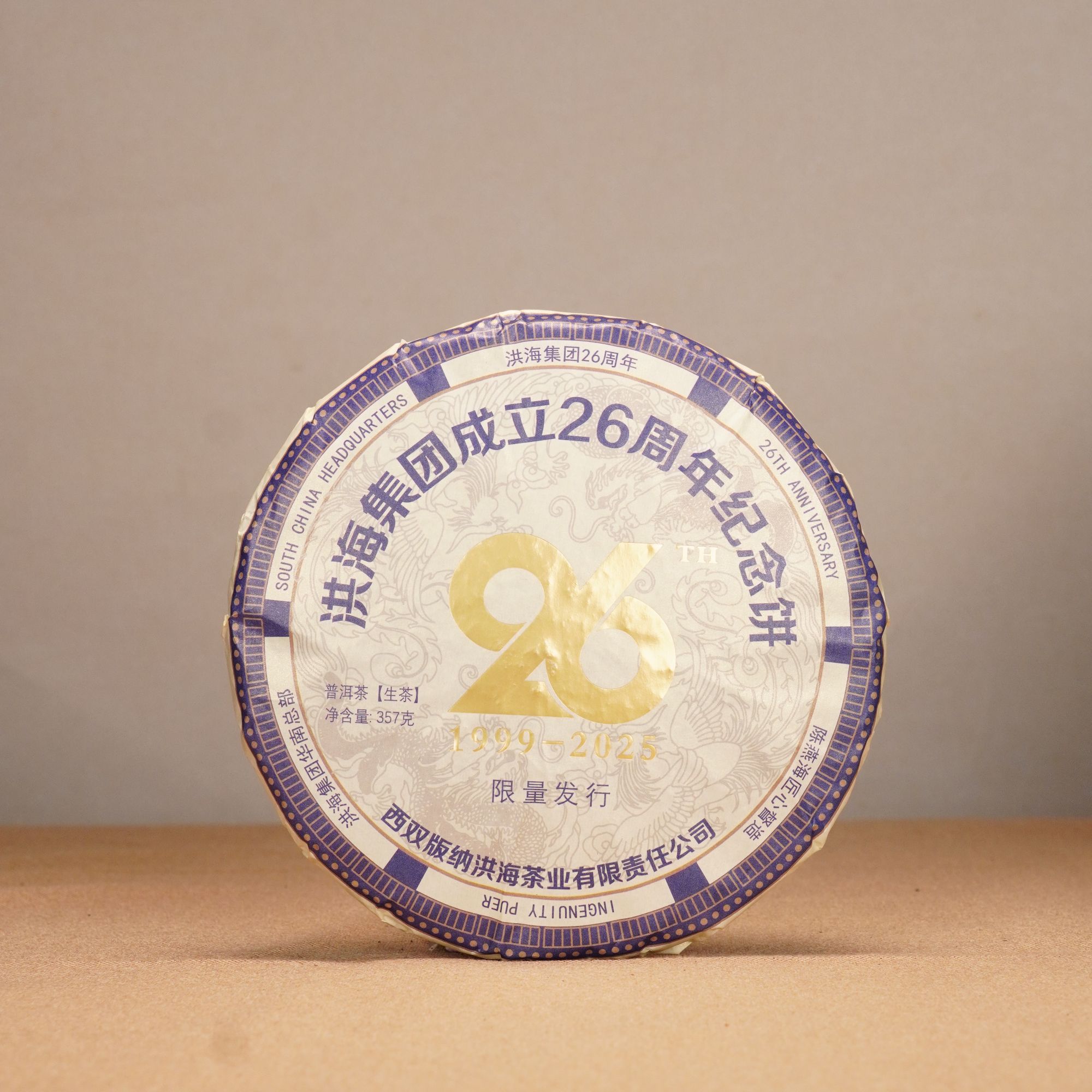 【央广非遗】洪海|2025年26周年纪念饼普洱茶生茶357g