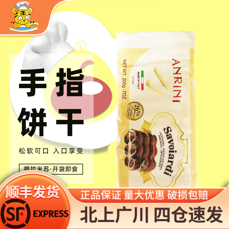 安诺尼手指饼干200g意大利进口家用西点提拉米苏围边装饰烘焙DIY