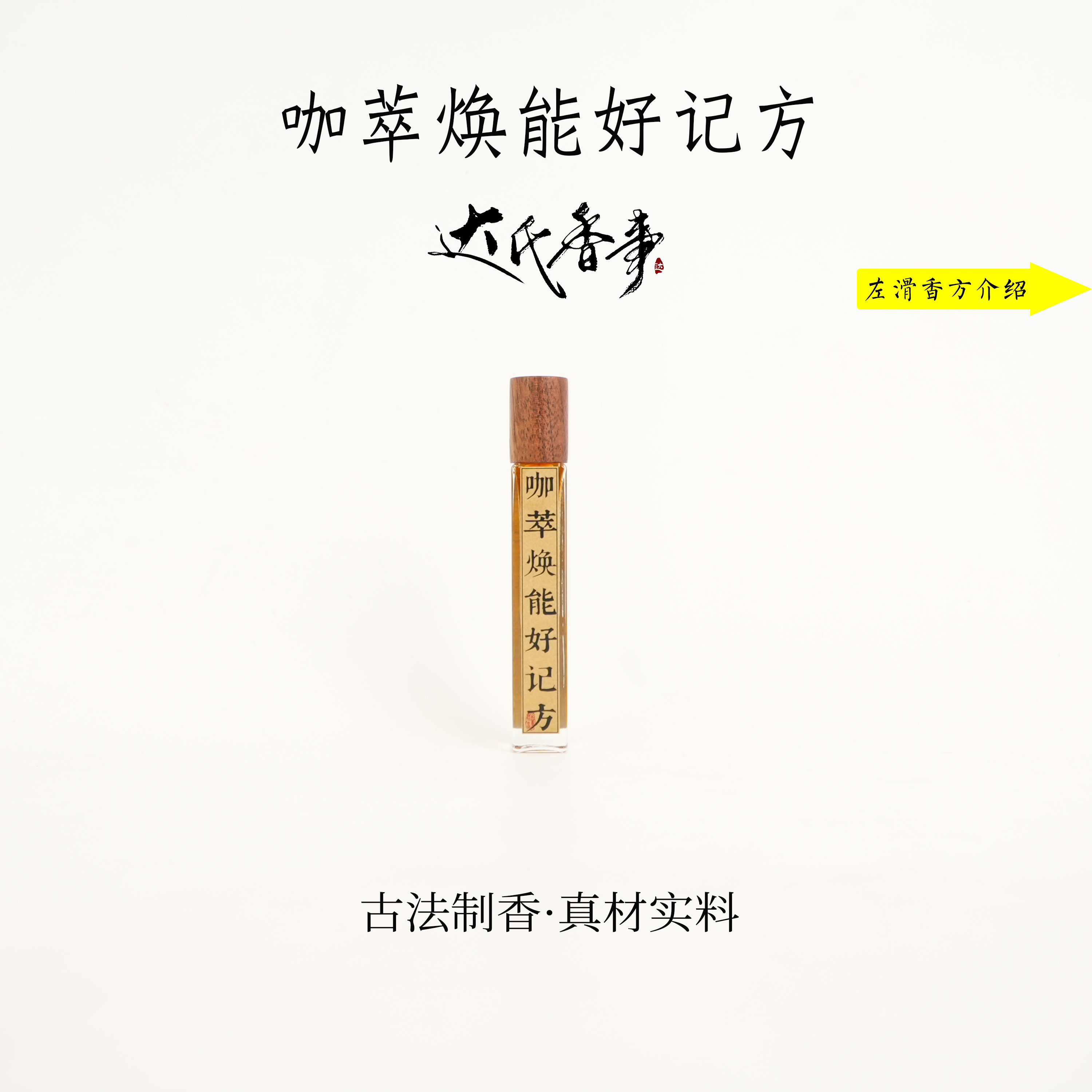 咖萃焕能好记方精油 便携熏香 室内香薰达氏香事