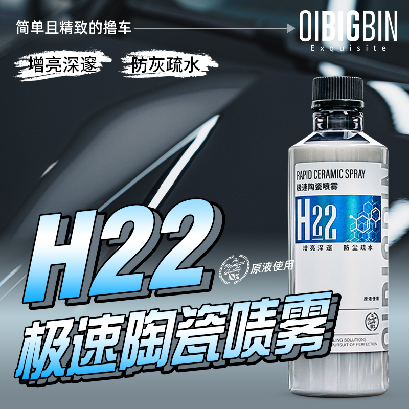 H22 极速陶瓷喷雾｜彬液 速效一喷一擦快速养护涂层汽车漆面镀膜剂