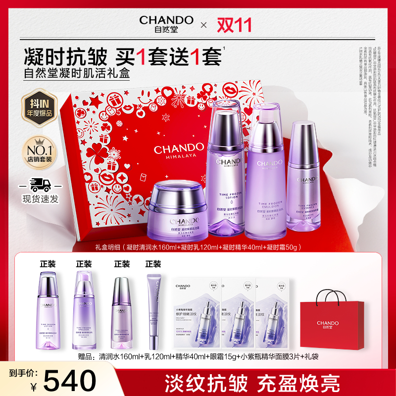 【中秋送礼】自然堂凝时抗老紧致礼盒抗皱面部护肤品送妈妈送老婆