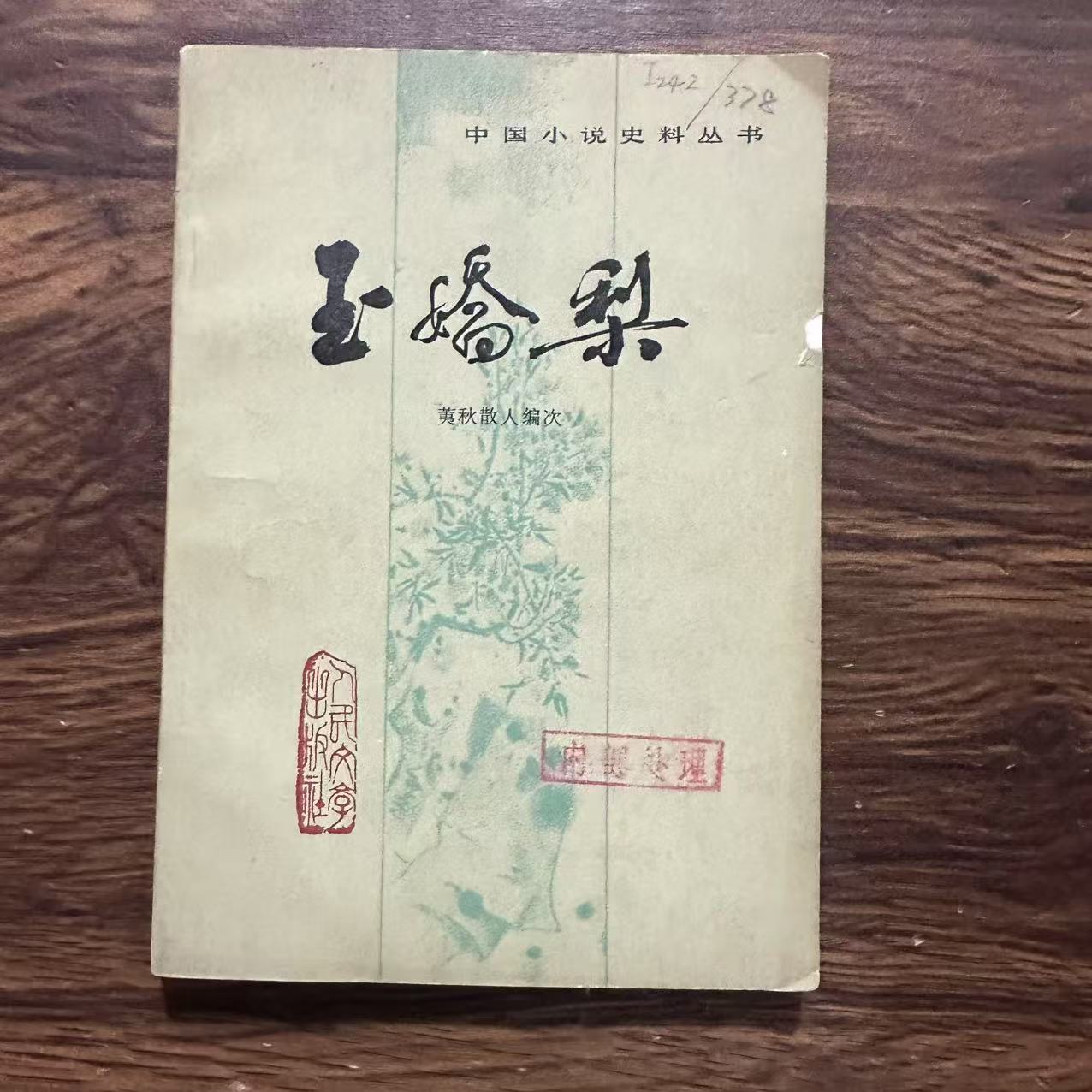 8新  玉娇梨 二手书黄斑污渍 品相以直播间为主
