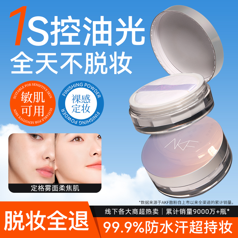 AKF散粉哑光防水蜜粉定妆持久自然细腻肤色不易卡粉双十一抢先购