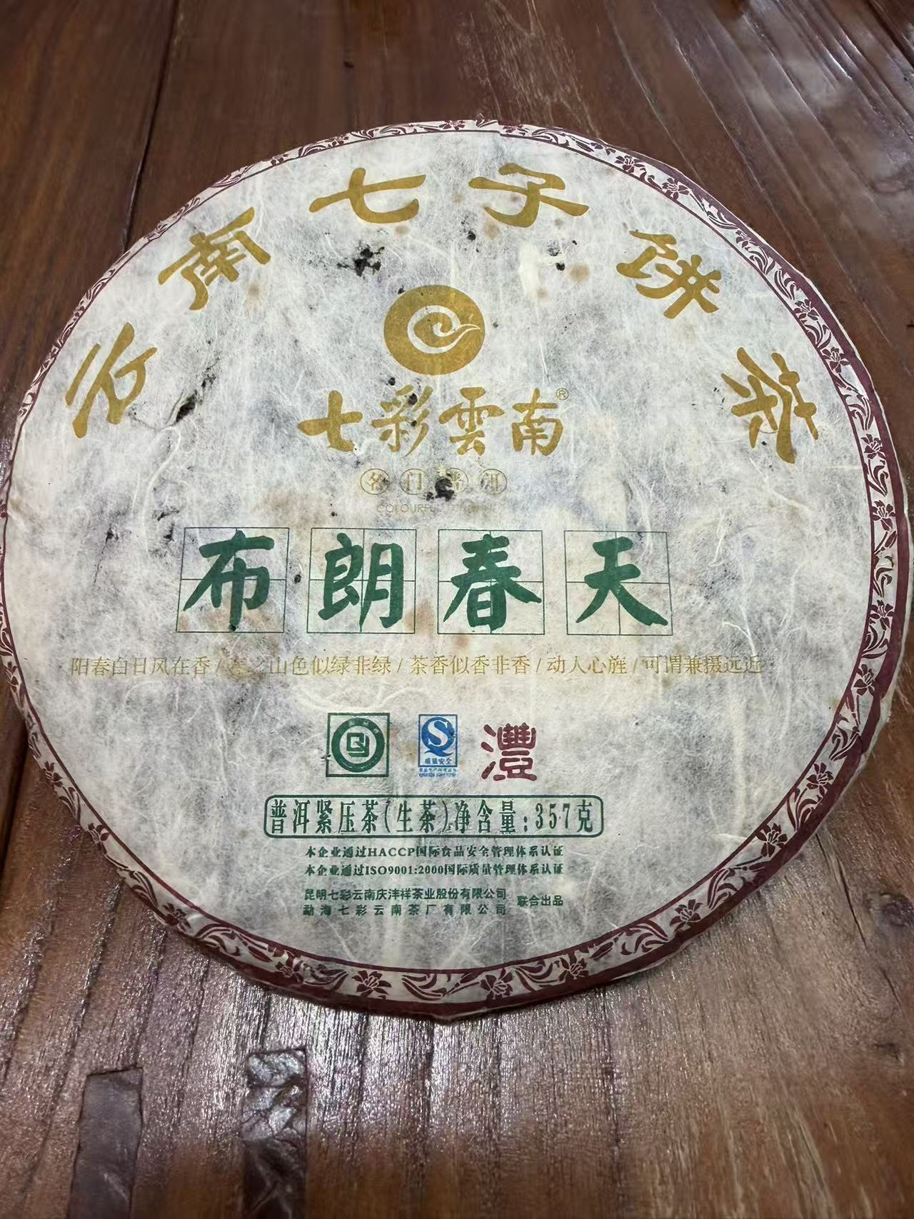 【2009年布朗春天】云南普洱生茶