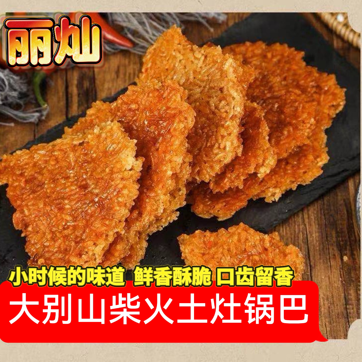 丽灿大别山农家柴火锅巴抹辣椒酱小时候的味道办工室零食代餐