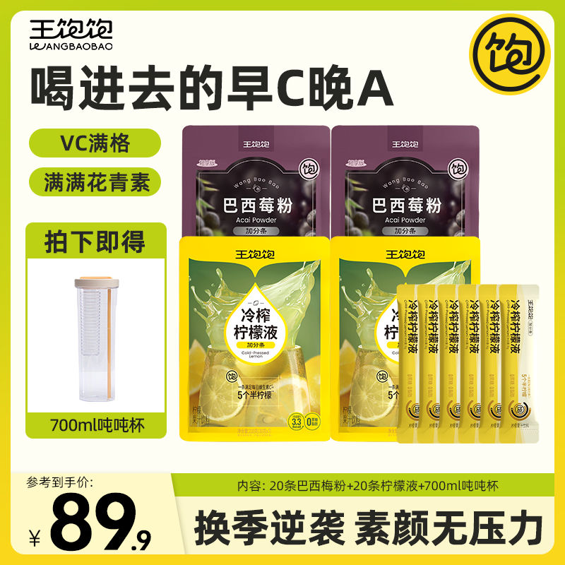 【喝进去的早C晚A】王饱饱冷榨柠檬液健康维c巴西莓粉花青素NZ