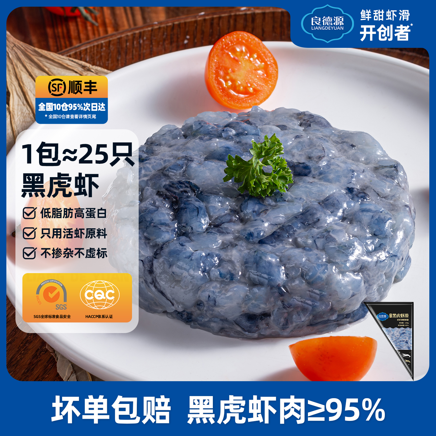 良德源黑虎虾滑150g*7虾含量95%活虾鲜制大颗粒海鲜煎炒鲜活虾滑