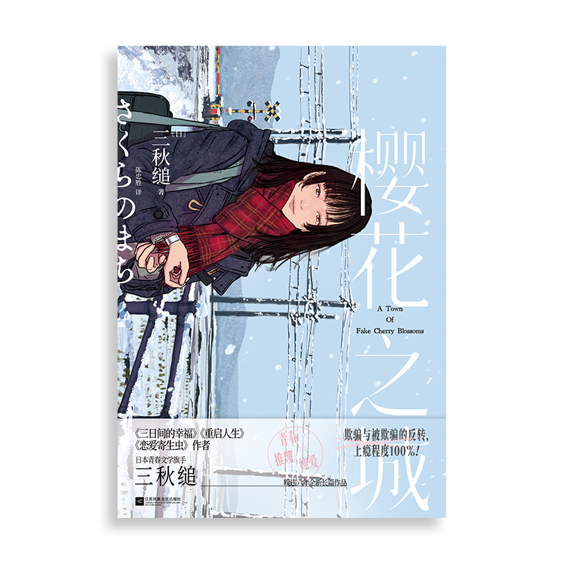 【文轩】樱花之城 外国现当代文学
