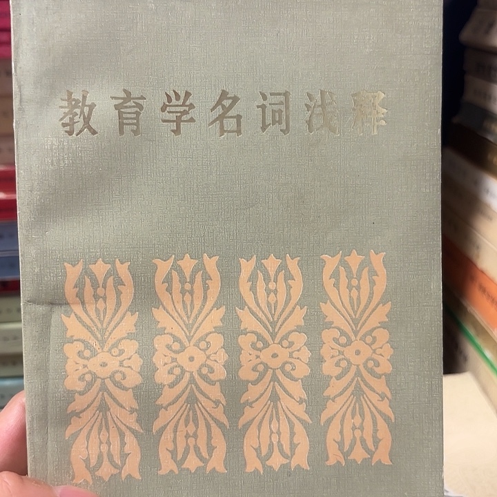 教育名词浅解释，1986年
