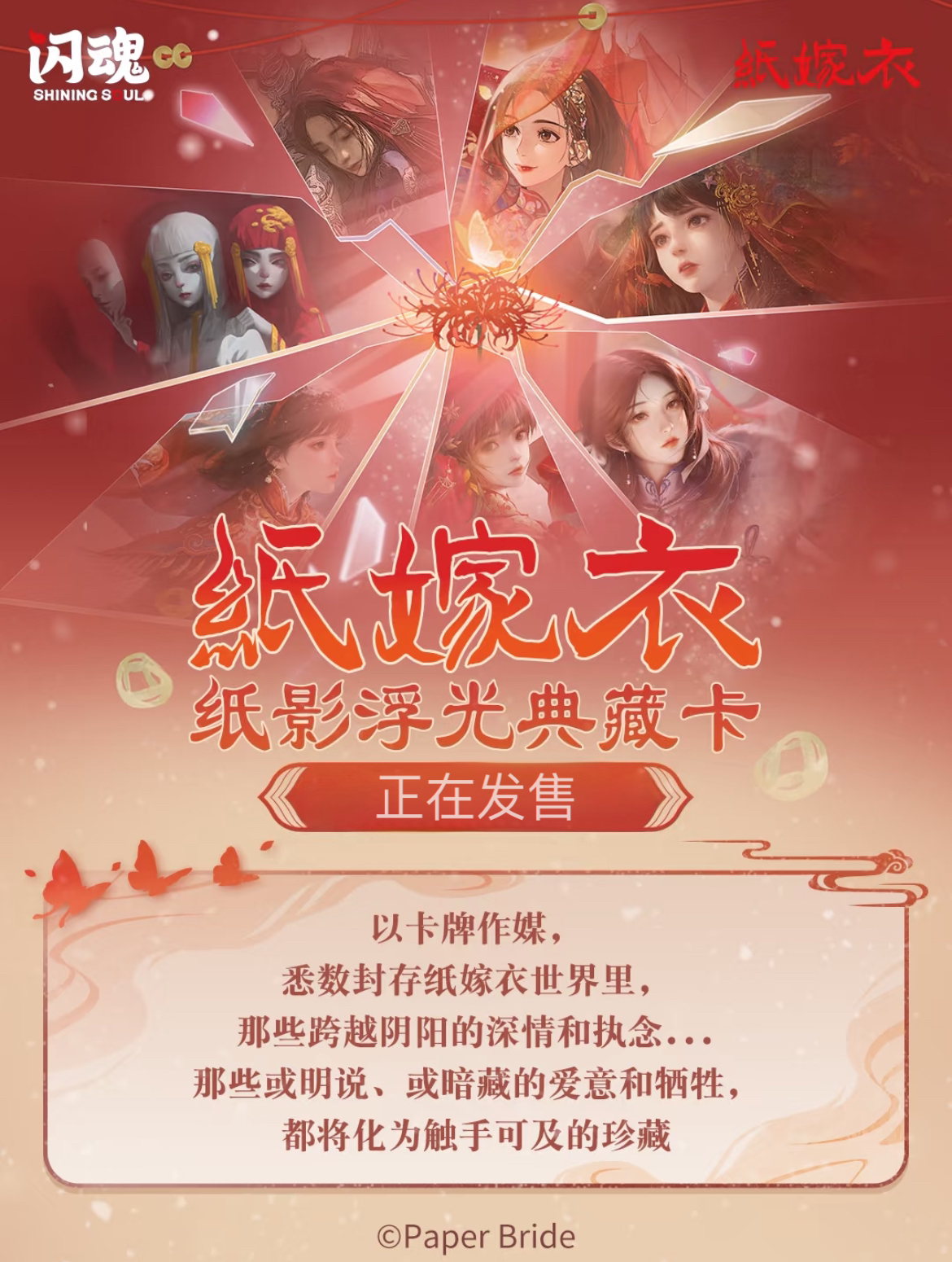 【强娶角色】纸嫁衣纸影浮光典藏卡