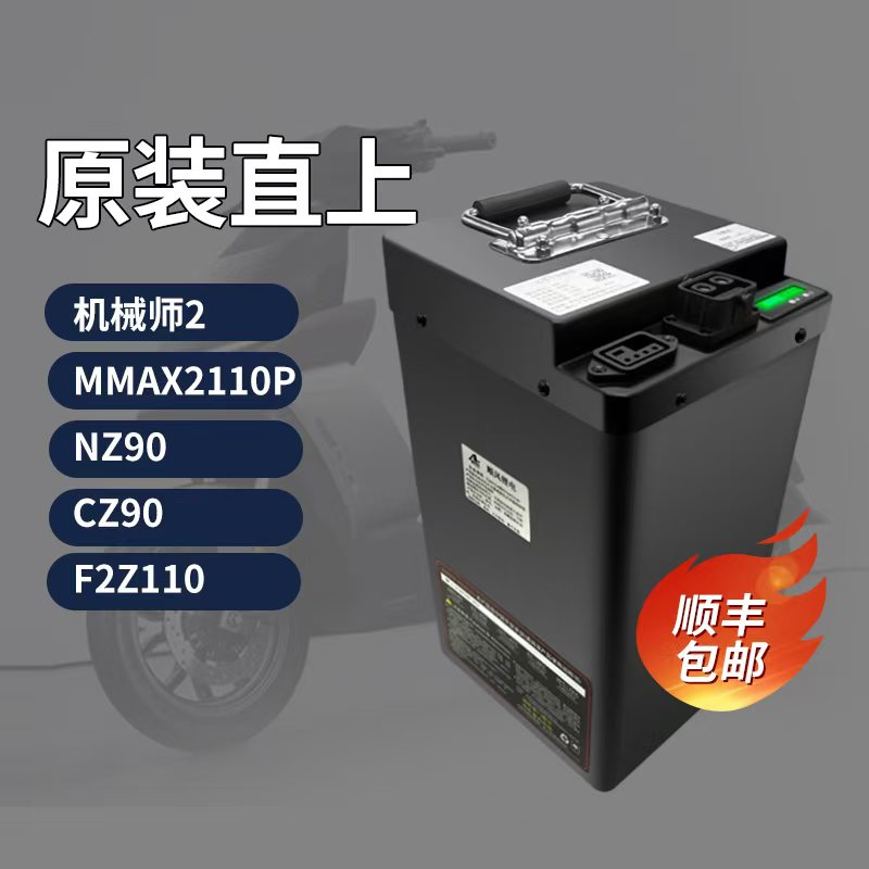 顺风九号电动车机械师2代 max2110p/nz90/cz90增程锂电池直上兼容