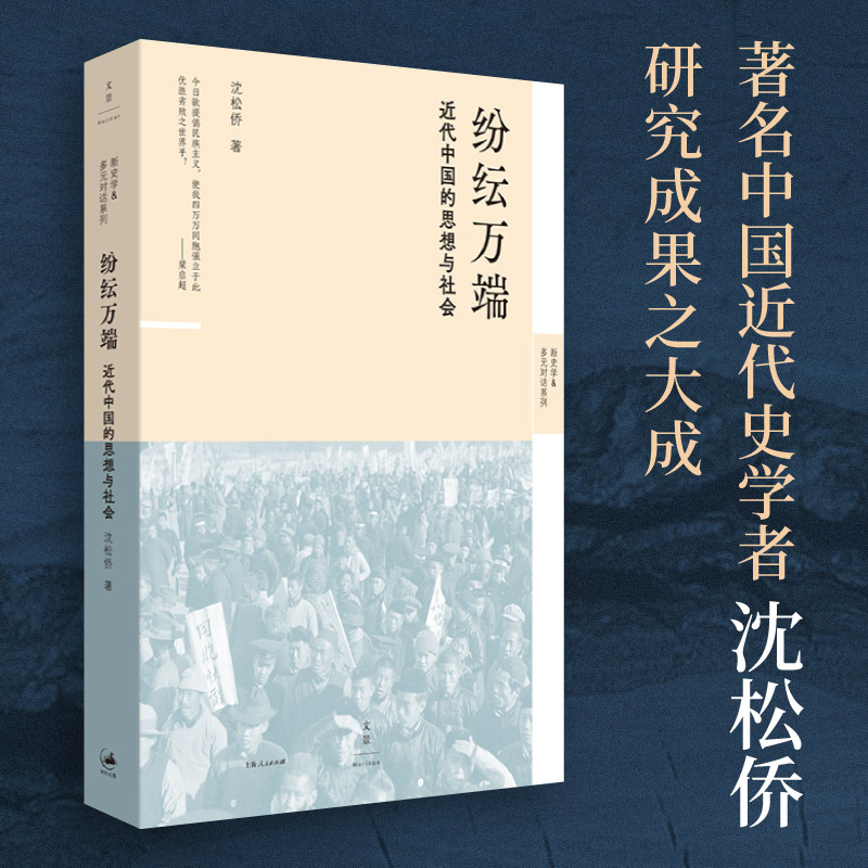 【当当】纷纭万端 : 近代中国的思想与社会