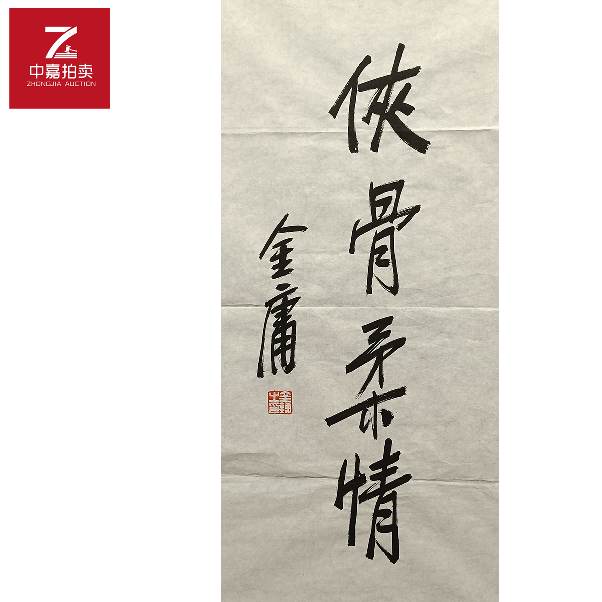 金庸书法软片侠35x69