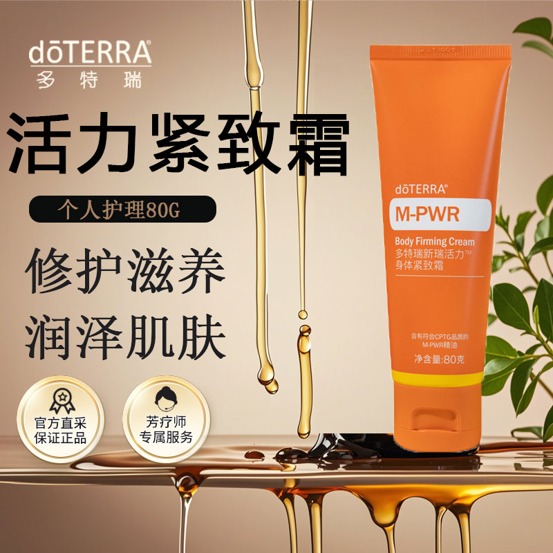 多特瑞精油官网滋润肌肤焕肤新瑞活力轻盈身体紧致乳霜doTERRA