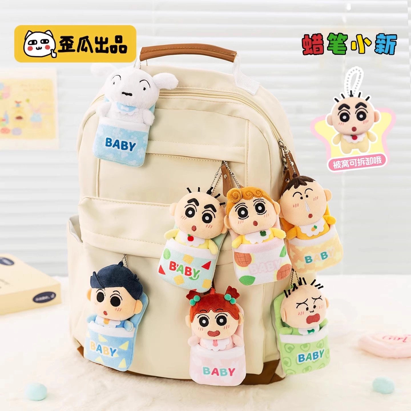 【包被窝BABY系列毛绒】蜡笔小新歪瓜出品正品盲盒