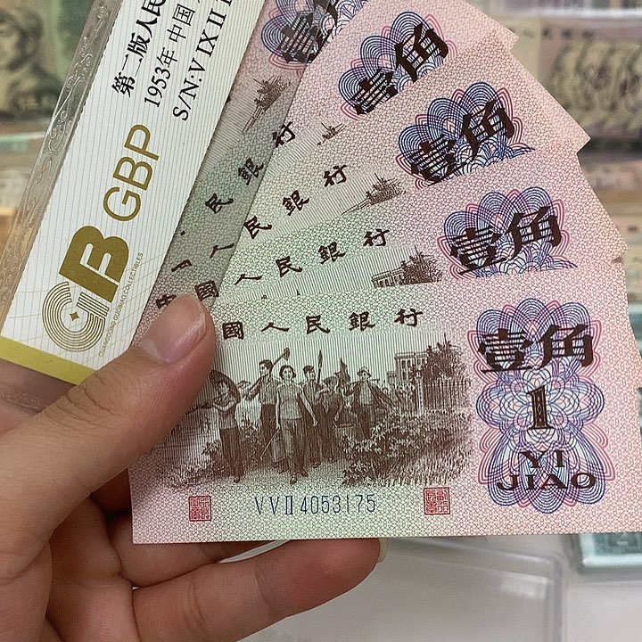 下乡1角五张，不连号真币新的