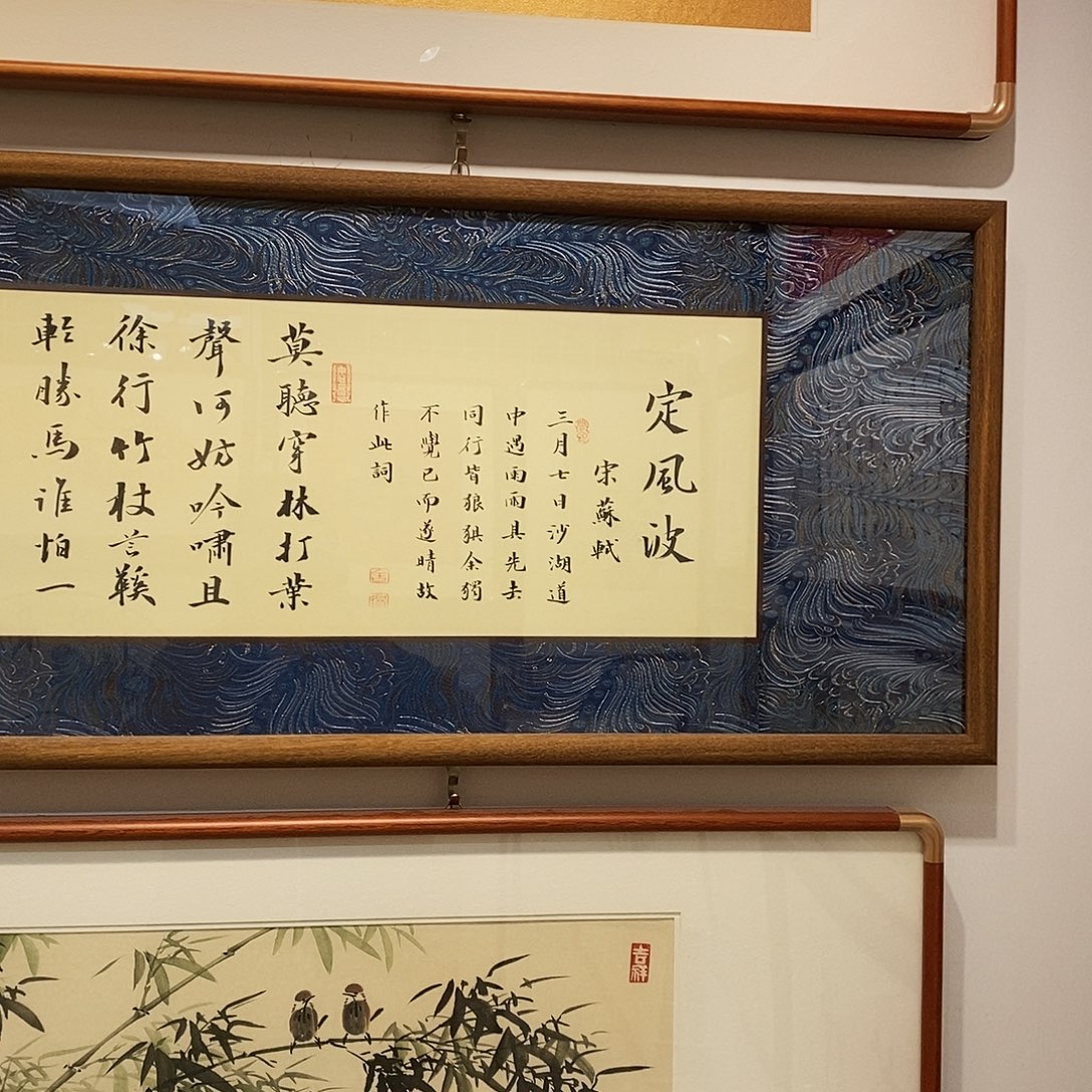 书法定风波35120 cm书法实木装裱