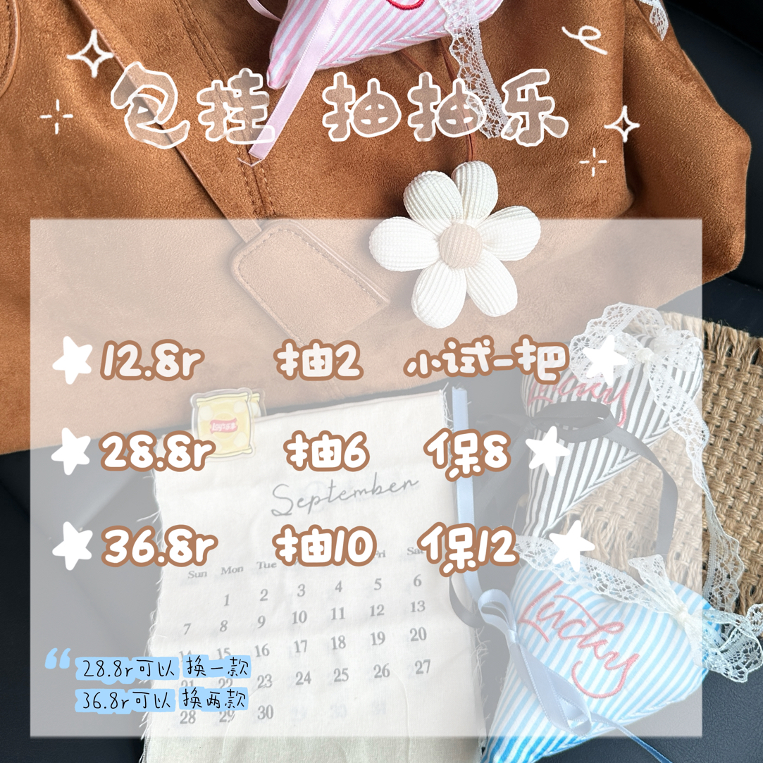【布艺·包挂】抽抽乐