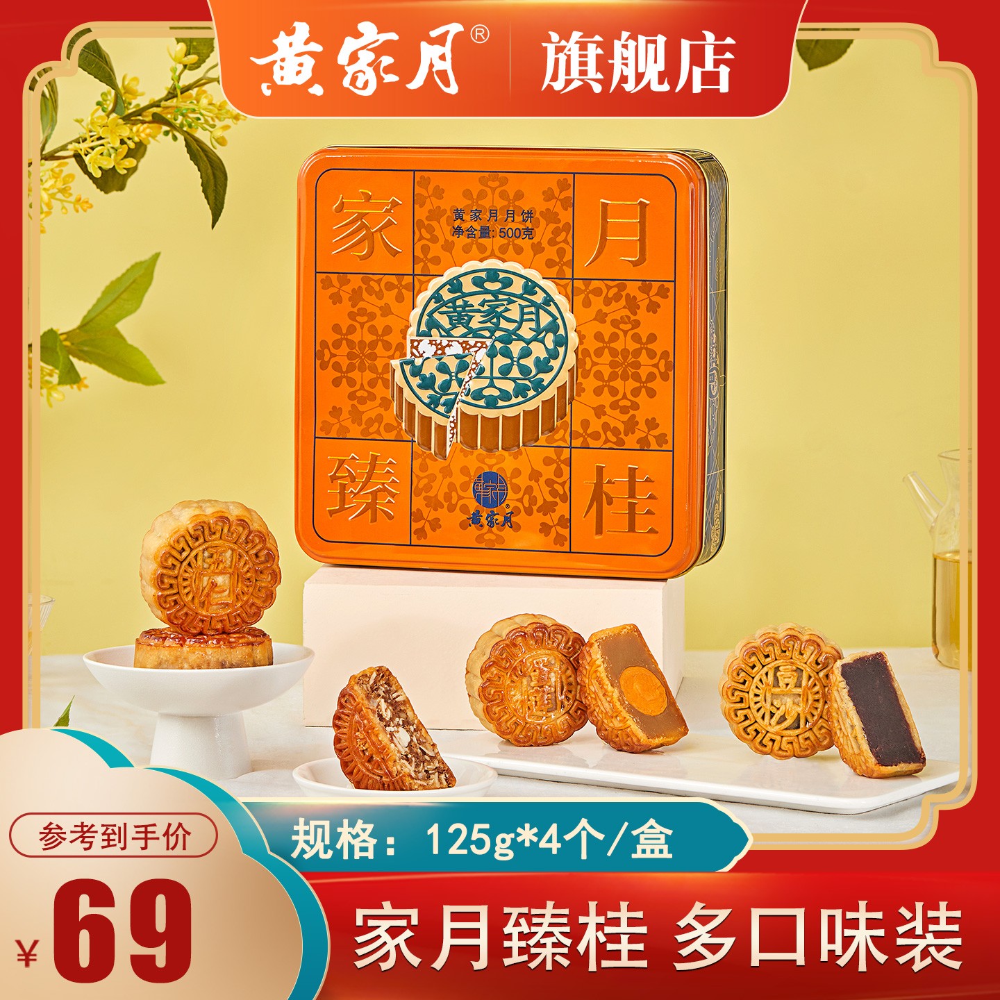 黄家月旗舰店500g多口味月饼家月臻桂五仁蛋黄莲蓉豆沙中秋送礼