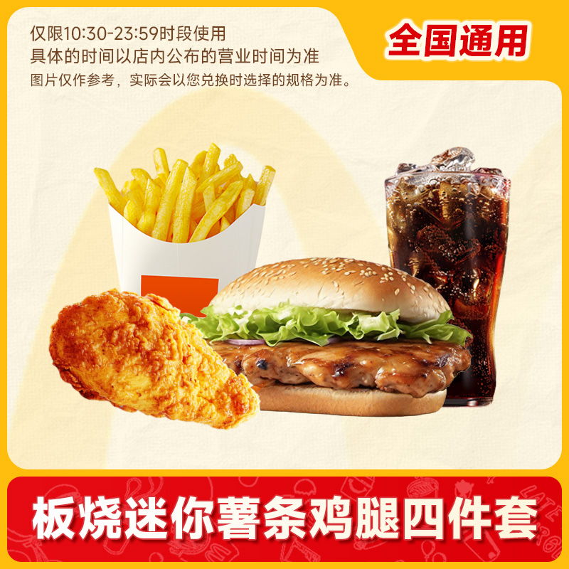 【代下单】麦当劳堂食/打包 板烧汉堡迷你薯条鸡腿四件套 过期退