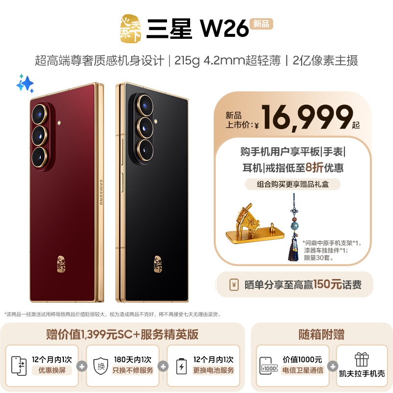 【赠SC+服务精英版】三星W26心系天下折叠屏手机超轻薄机身折叠手机