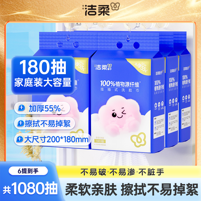 洁柔大份量家庭装洗脸巾180抽6提大容量悬挂抽取式加厚柔软亲肤