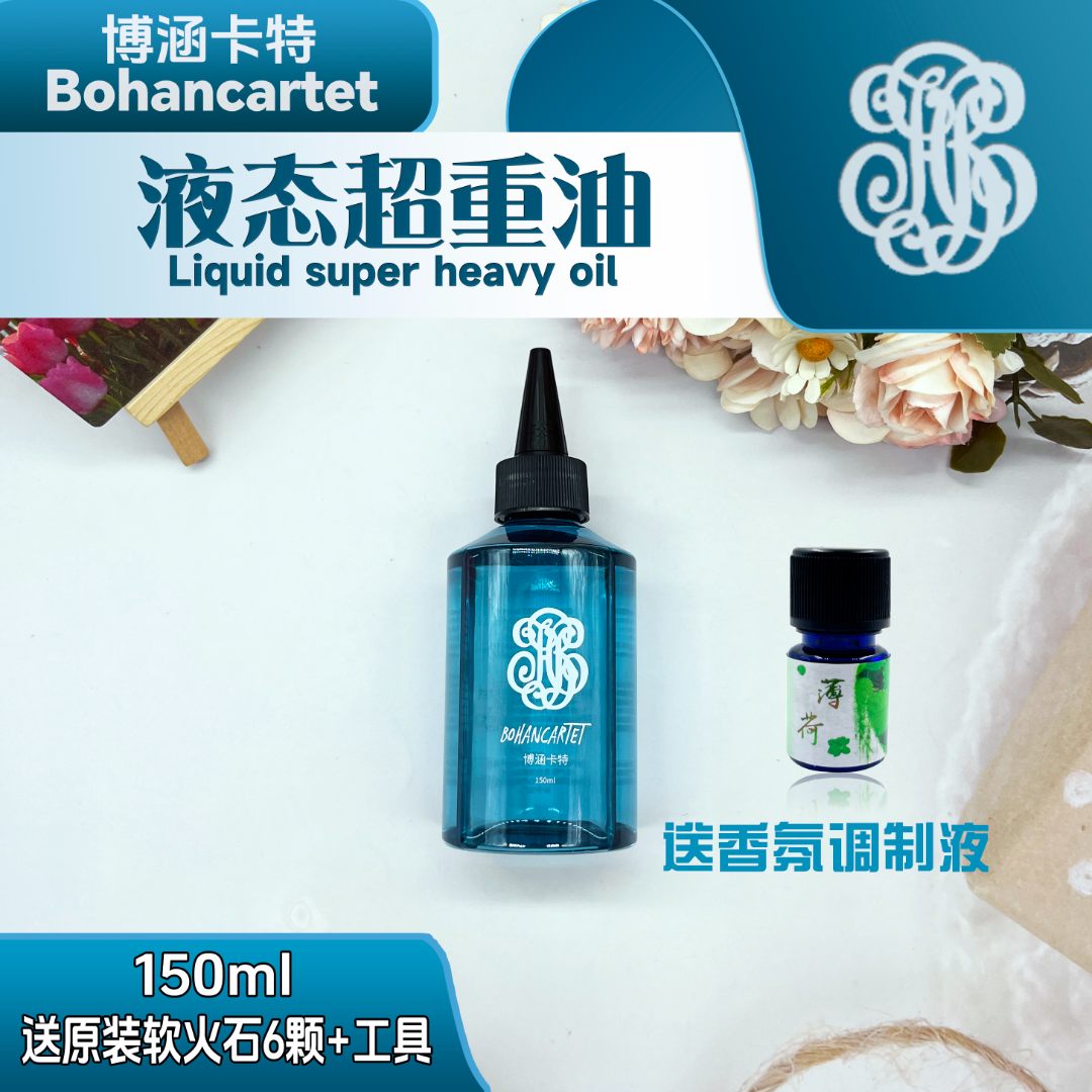 博涵卡特Bohancartet液态超重油提升打火机续航点火Zpo清香耗材