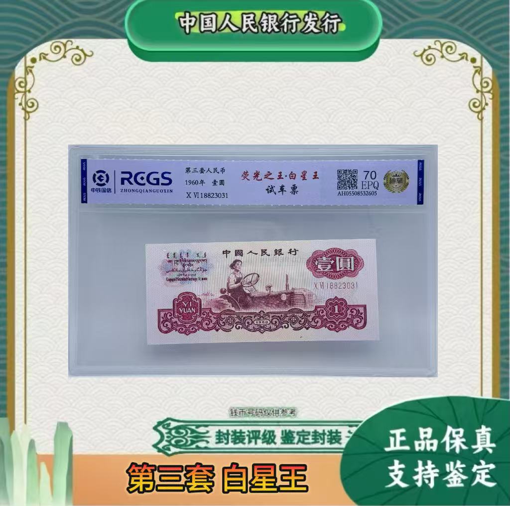 第三套人民币 女拖 白星王（正品保真）鉴定封装随机发货