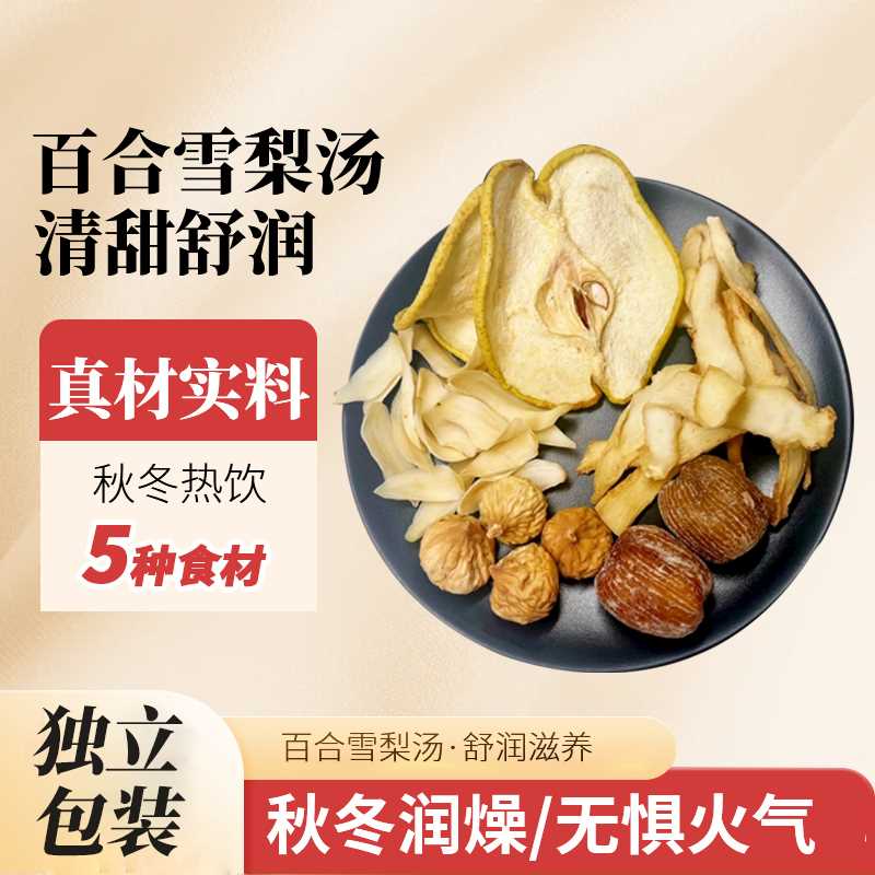 百合雪梨汤料包秋季适用清心秋燥滋补料包