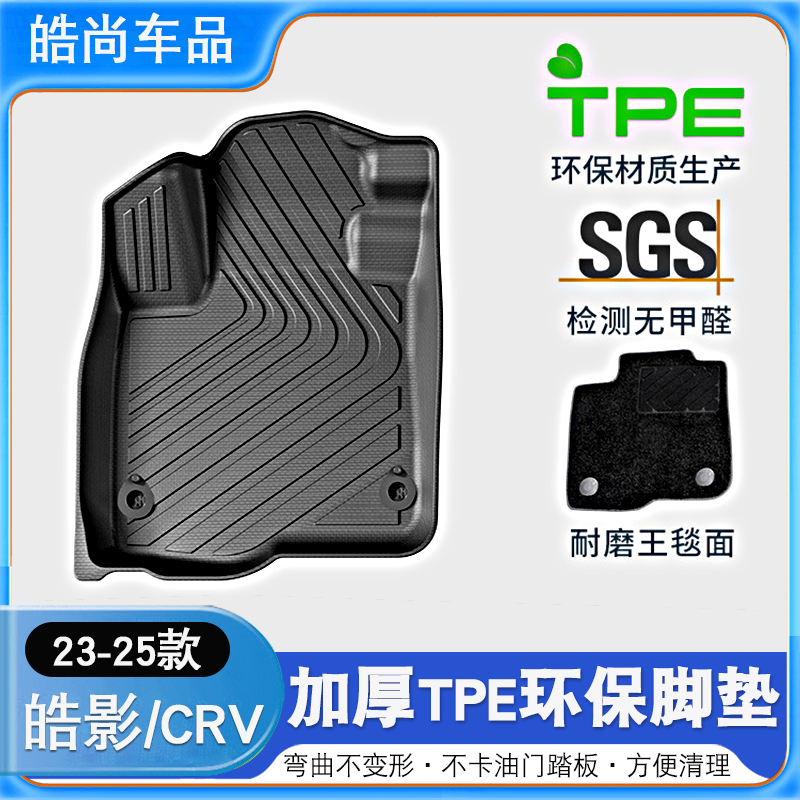23-25款本田皓影/CRV脚垫TPE脚垫