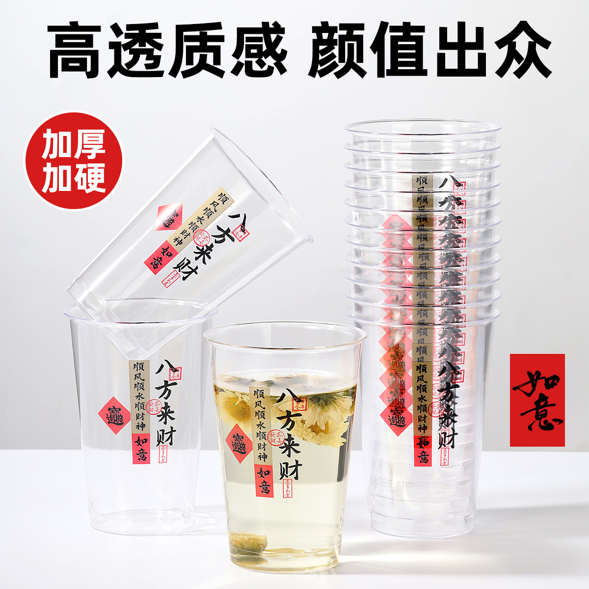 【八方来财】航空杯一次性杯子过年过节喜庆喝水杯透明塑料杯水晶杯